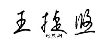 梁锦英王捷悠草书个性签名怎么写