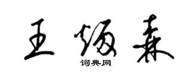 梁锦英王炳森草书个性签名怎么写