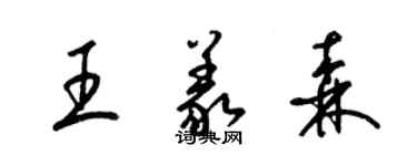梁锦英王义森草书个性签名怎么写