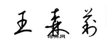 梁锦英王森莉草书个性签名怎么写