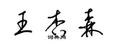 梁锦英王杏森草书个性签名怎么写