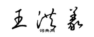 梁锦英王洪义草书个性签名怎么写