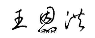 梁锦英王恩洪草书个性签名怎么写