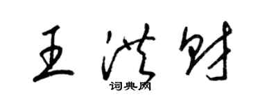 梁锦英王洪财草书个性签名怎么写