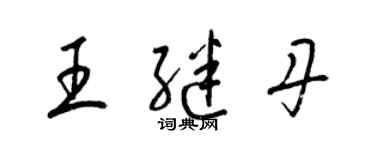梁锦英王继丹草书个性签名怎么写