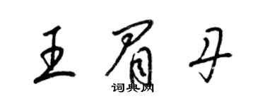 梁锦英王眉丹草书个性签名怎么写