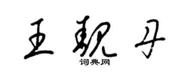 梁锦英王靓丹草书个性签名怎么写