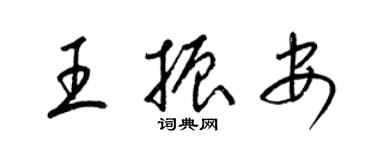 梁锦英王振安草书个性签名怎么写