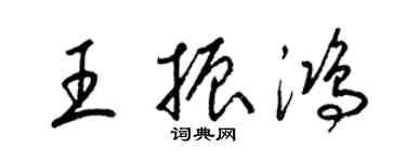 梁锦英王振鸿草书个性签名怎么写