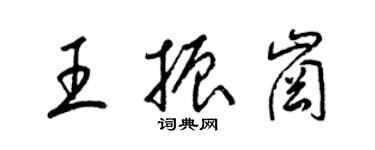 梁锦英王振岗草书个性签名怎么写