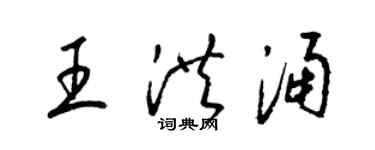 梁锦英王洪涌草书个性签名怎么写