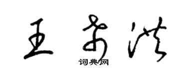 梁锦英王希洪草书个性签名怎么写