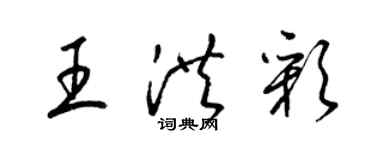 梁锦英王洪彩草书个性签名怎么写