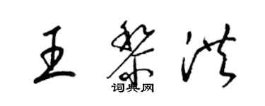 梁锦英王黎洪草书个性签名怎么写
