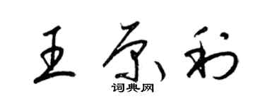 梁锦英王原利草书个性签名怎么写