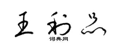 梁锦英王利品草书个性签名怎么写