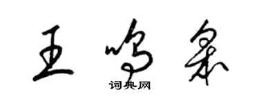 梁锦英王鸣皋草书个性签名怎么写