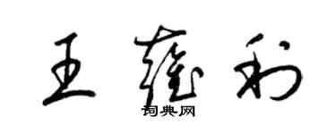 梁锦英王雍利草书个性签名怎么写