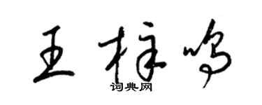 梁锦英王梓鸣草书个性签名怎么写