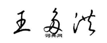 梁锦英王多洪草书个性签名怎么写