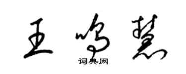 梁锦英王鸣慧草书个性签名怎么写