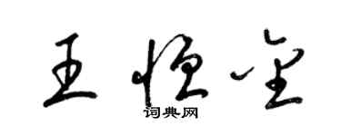 梁锦英王恒金草书个性签名怎么写