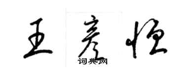 梁锦英王彦恒草书个性签名怎么写