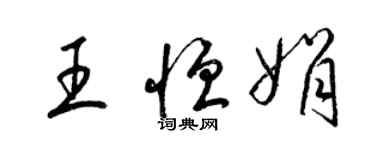 梁锦英王恒娟草书个性签名怎么写