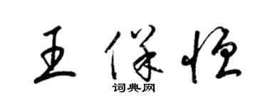 梁锦英王保恒草书个性签名怎么写