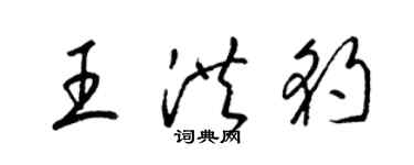 梁锦英王洪豹草书个性签名怎么写