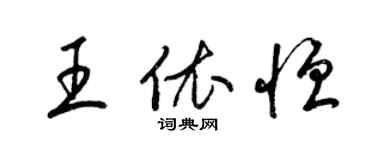 梁锦英王依恒草书个性签名怎么写