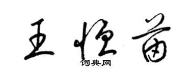 梁锦英王恒苗草书个性签名怎么写