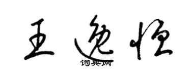 梁锦英王逸恒草书个性签名怎么写