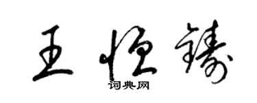 梁锦英王恒铸草书个性签名怎么写