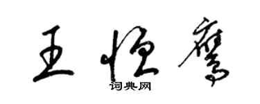 梁锦英王恒鹰草书个性签名怎么写