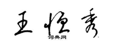梁锦英王恒秀草书个性签名怎么写