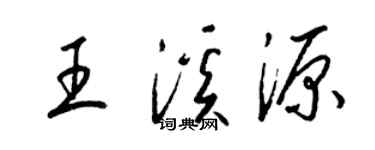 梁锦英王溪源草书个性签名怎么写