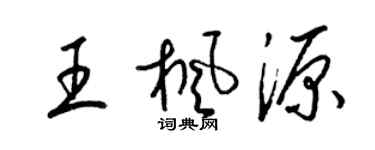 梁锦英王枫源草书个性签名怎么写
