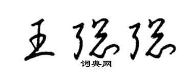 梁锦英王聪聪草书个性签名怎么写