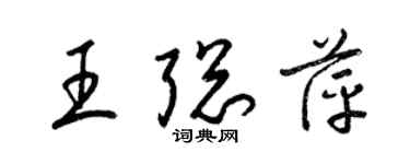 梁锦英王聪萍草书个性签名怎么写