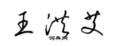 梁锦英王洪艾草书个性签名怎么写
