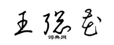 梁锦英王聪花草书个性签名怎么写
