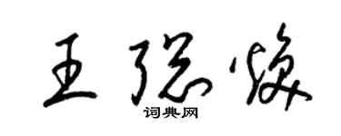 梁锦英王聪焕草书个性签名怎么写