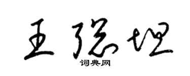 梁锦英王聪坦草书个性签名怎么写