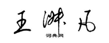 梁锦英王淑凡草书个性签名怎么写