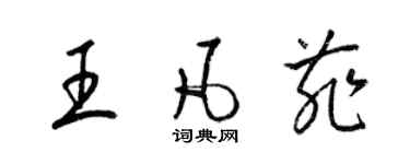 梁锦英王凡菲草书个性签名怎么写