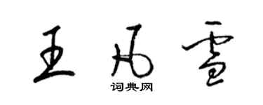 梁锦英王凡雪草书个性签名怎么写
