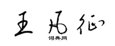 梁锦英王凡征草书个性签名怎么写
