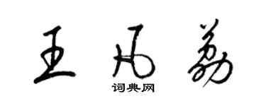 梁锦英王凡荔草书个性签名怎么写