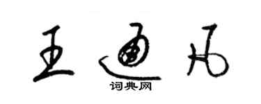 梁锦英王通凡草书个性签名怎么写